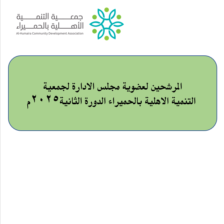 المرشحين لعضوية مجلس الادارة لجمعية